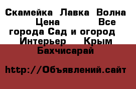 Скамейка. Лавка «Волна 20» › Цена ­ 1 896 - Все города Сад и огород » Интерьер   . Крым,Бахчисарай